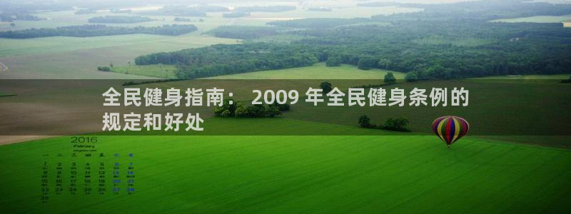 尊龙人生就是博手机版下载：全民健身指南： 2009 年全