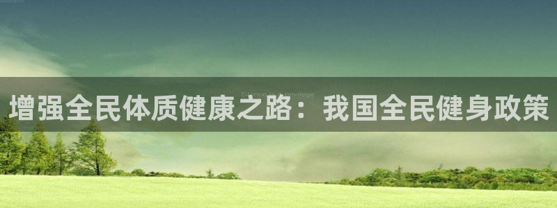 尊龙d88官网可靠送38元：增强全民体质健康之路：我国全