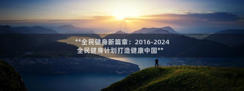 凯时k66会员登录：**全民健身新篇章：2016-202