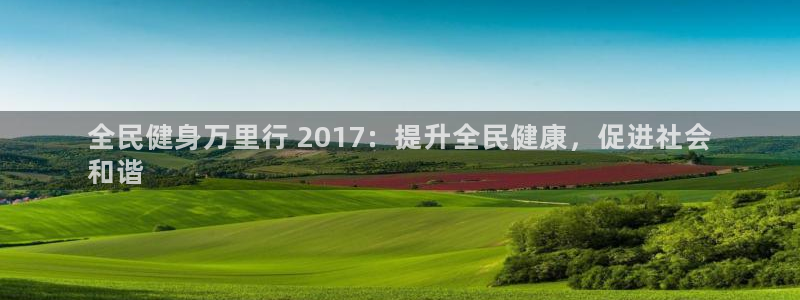 尊龙凯时官方网站下载：全民健身万里行 2017：提升全民