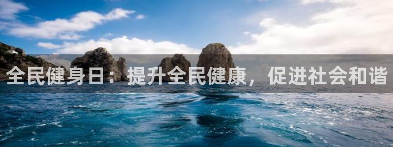 Z6尊龙老版：全民健身日：提升全民健康，促进社会和谐