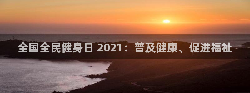 百度一下尊龙：全国全民健身日 2021：普及健康、促进福