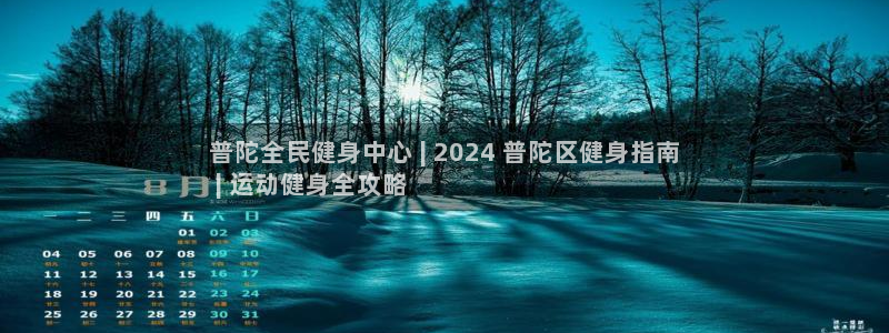 AG尊龙登陆网址：普陀全民健身中心 | 2024 普陀区