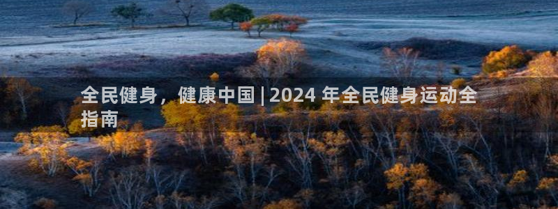 尊龙官方APP下载：全民健身，健康中国 | 2024 年