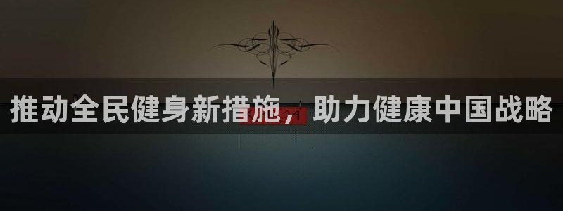 尊龙人生就是博ag旗舰厅：推动全民健身新措施，助力健康中