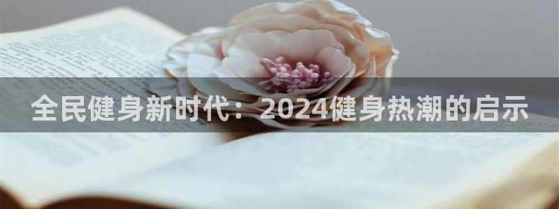 尊龙2020：全民健身新时代：2024健身热潮的启示