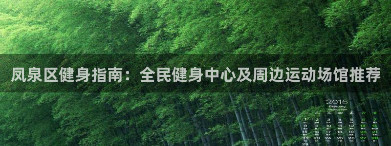 尊龙凯时人生就是搏平台：凤泉区健身指南：全民健身中心及周